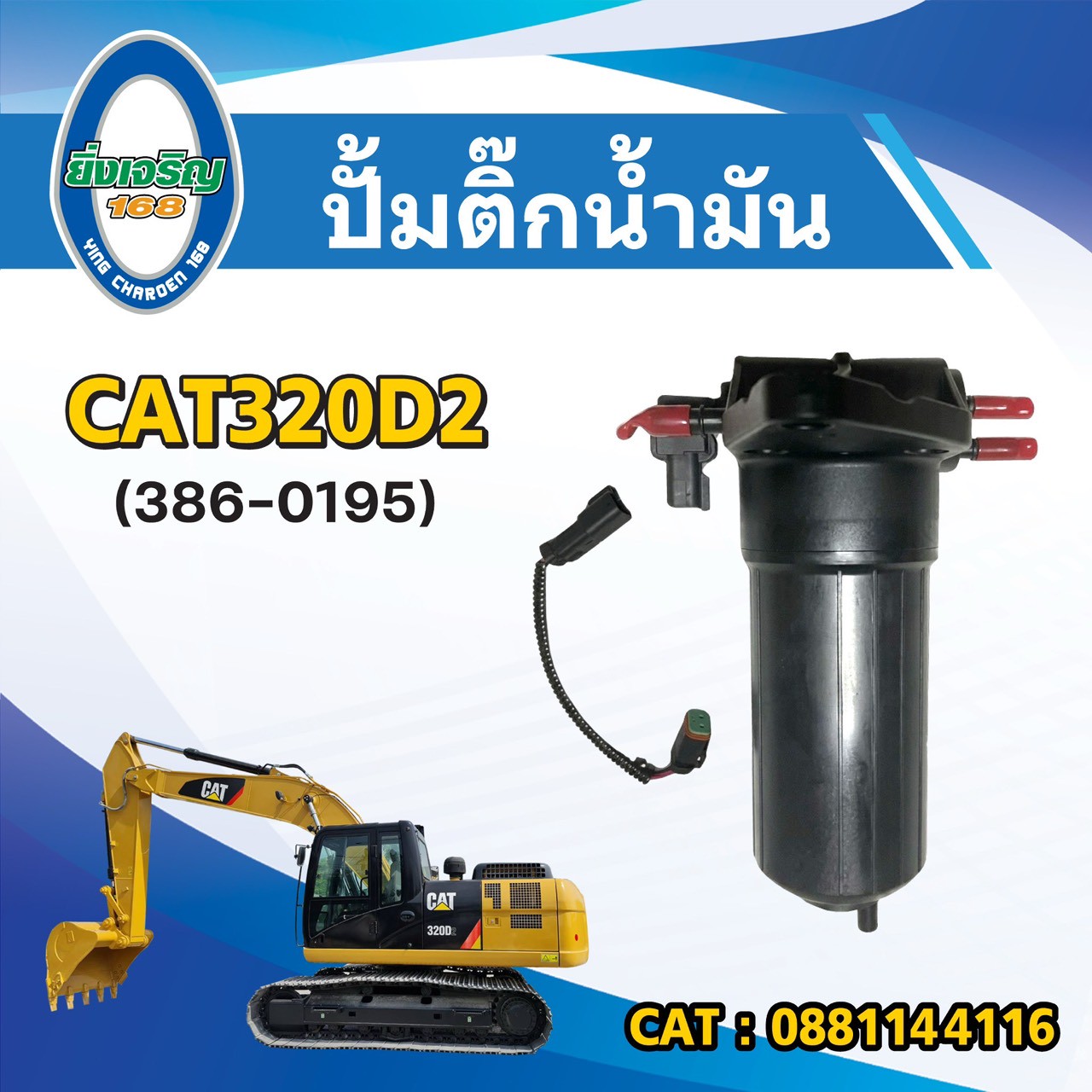 ปั้มติ๊กน้ำมัน