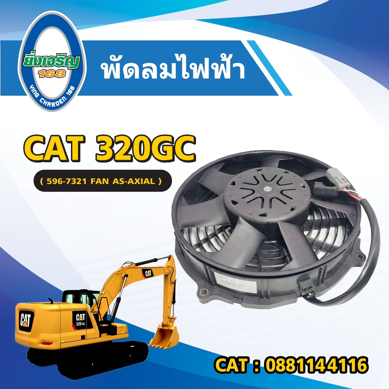 พัดลมไฟฟ้า