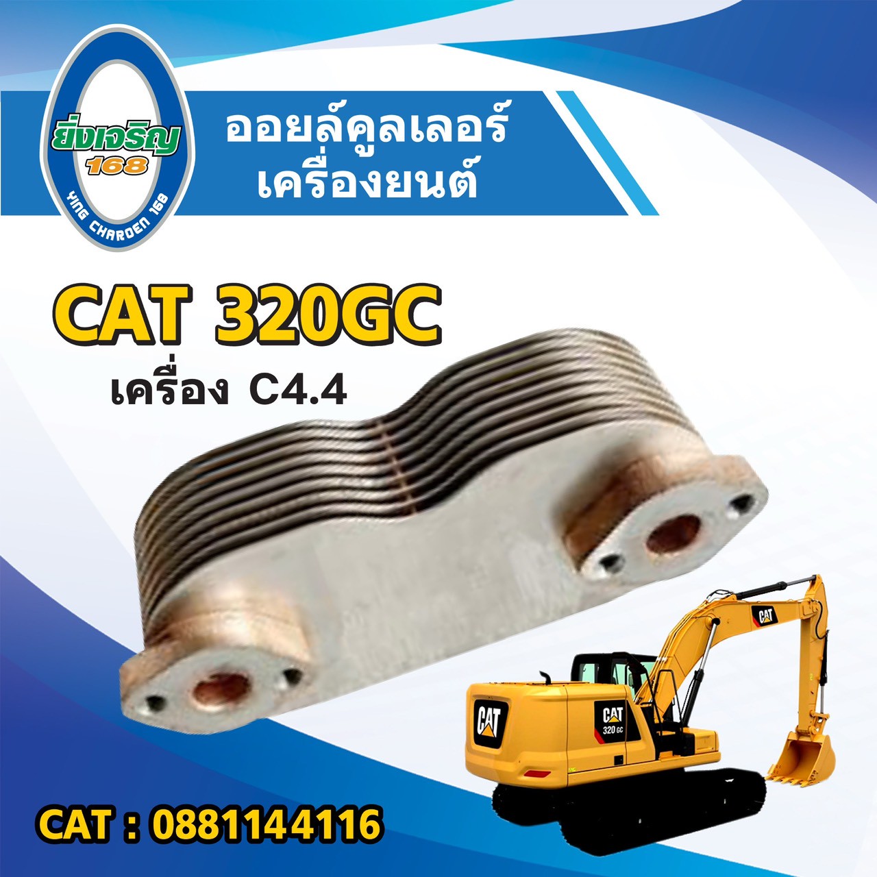 ออยล์คูลเลอร์เครื่องยนต์
