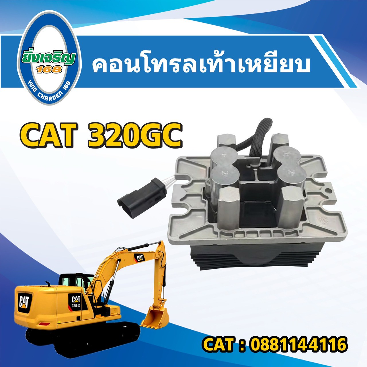 คอนโทรลเท้าเหยียบ