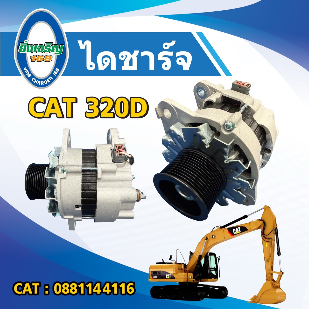 ไดชาร์จ