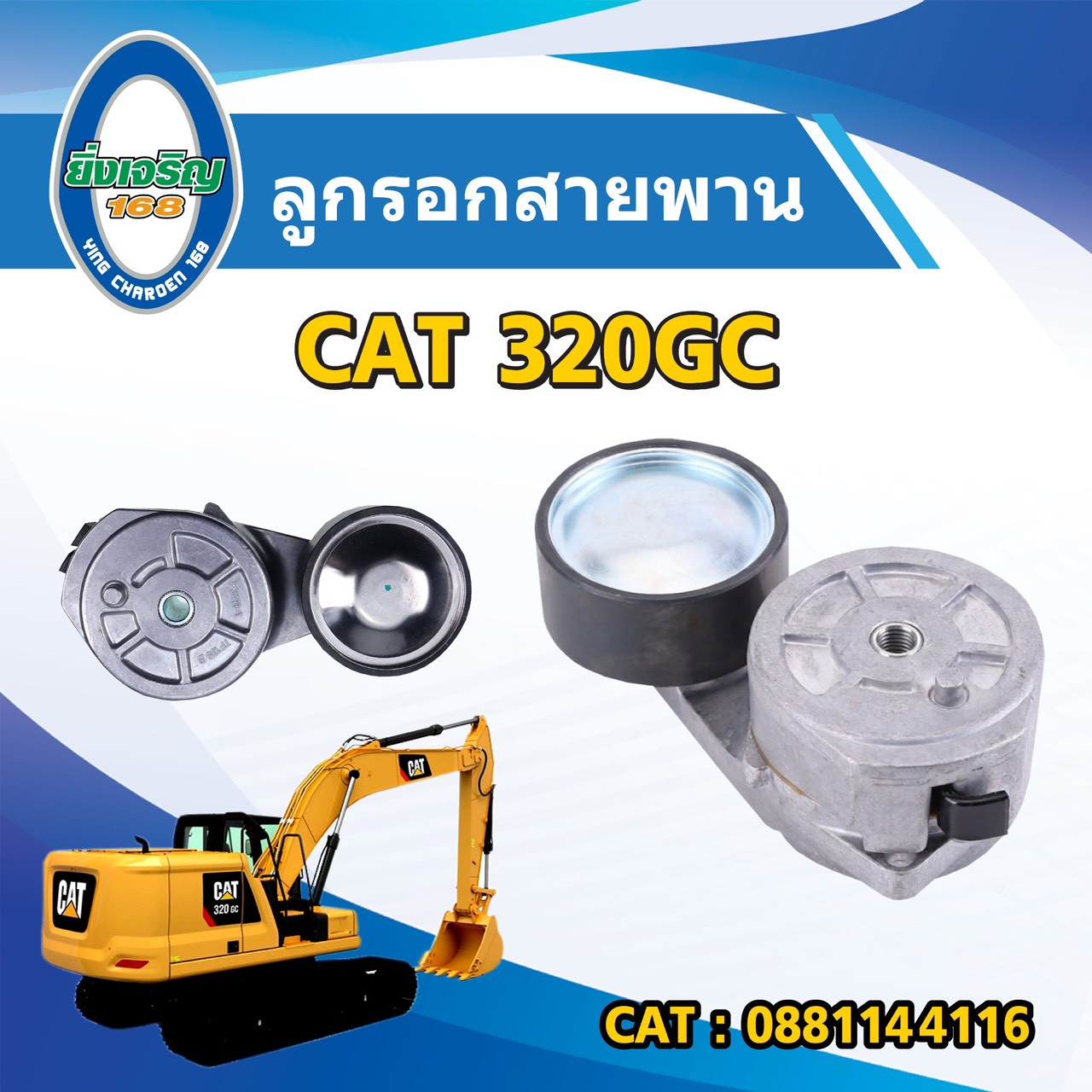 ลูกรอกสายพาน