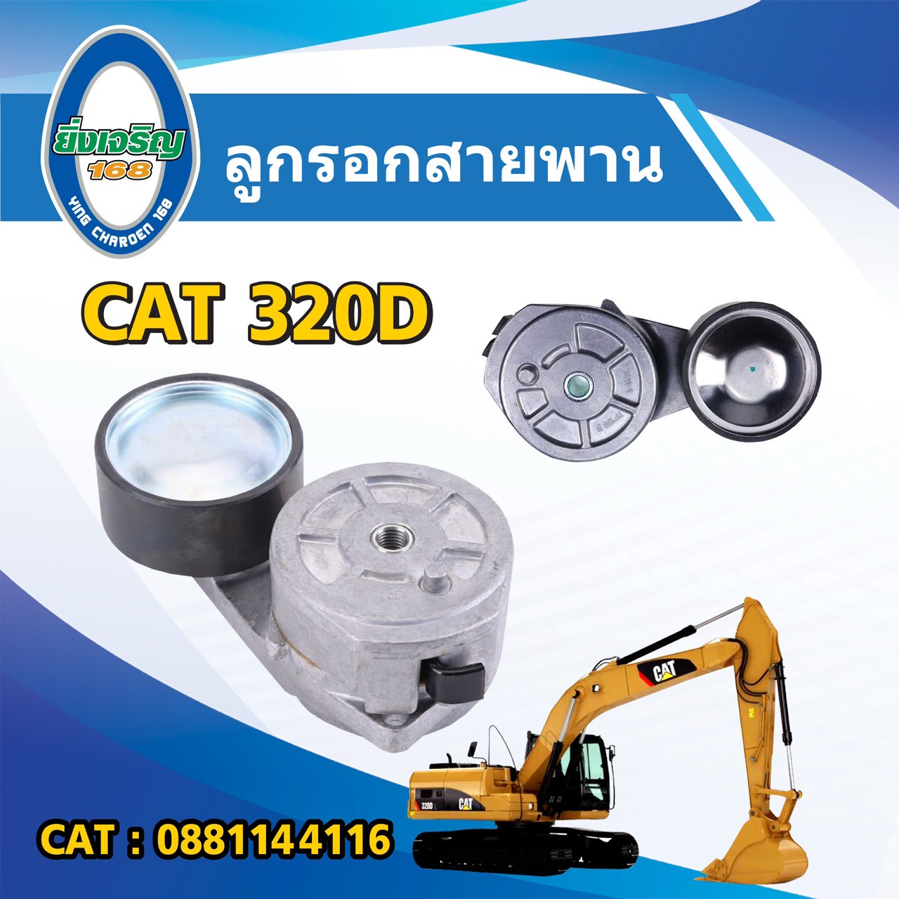 ลูกรอกสายพาน