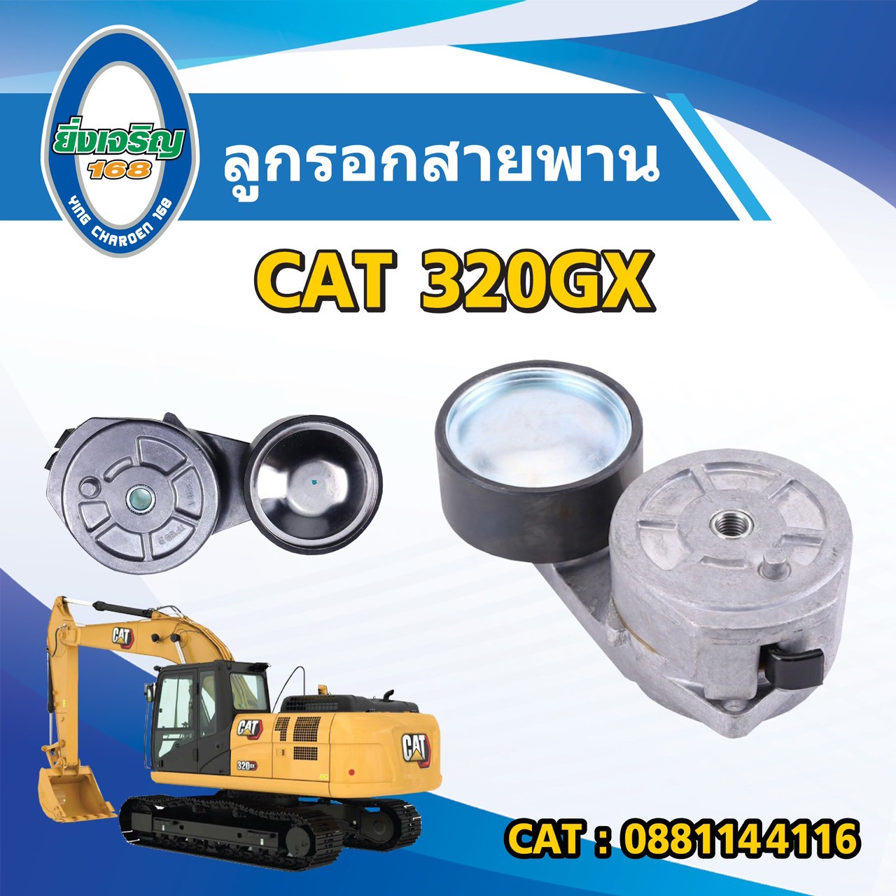 ลูกรอกสายพาน