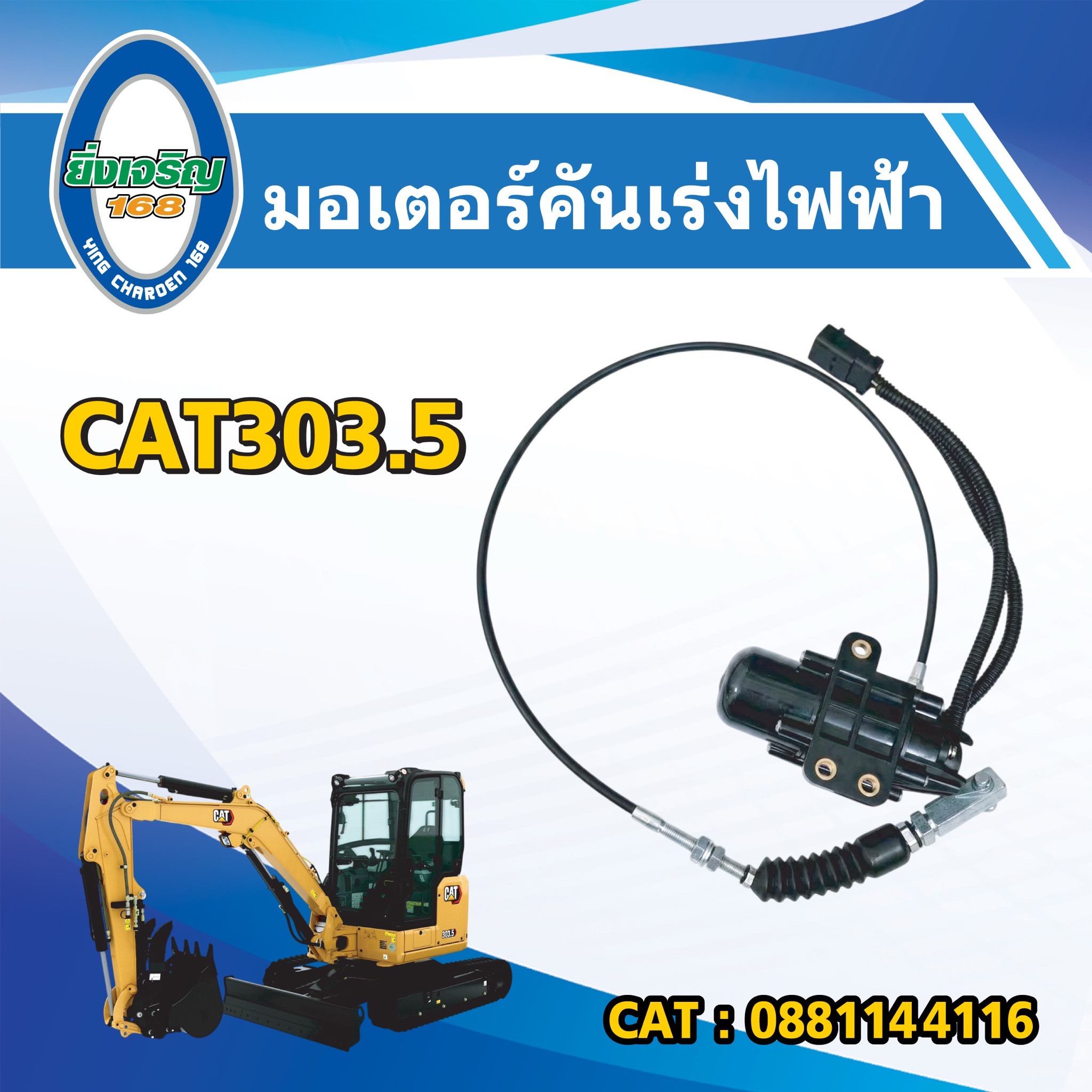 มอเตอร์คันเร่งไฟฟ้า