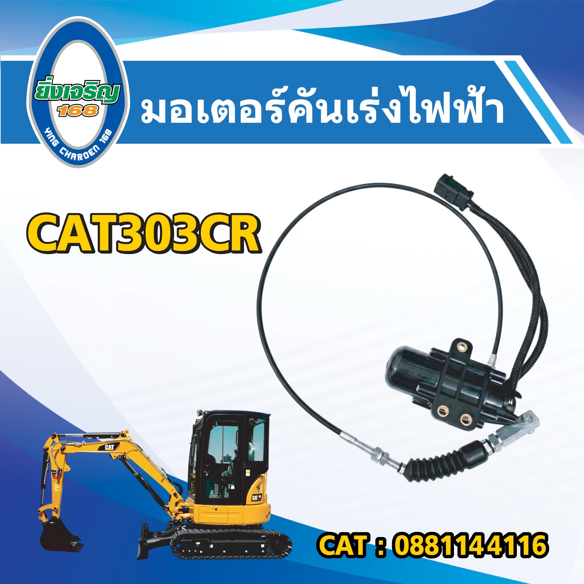มอเตอร์คันเร่งไฟฟ้า