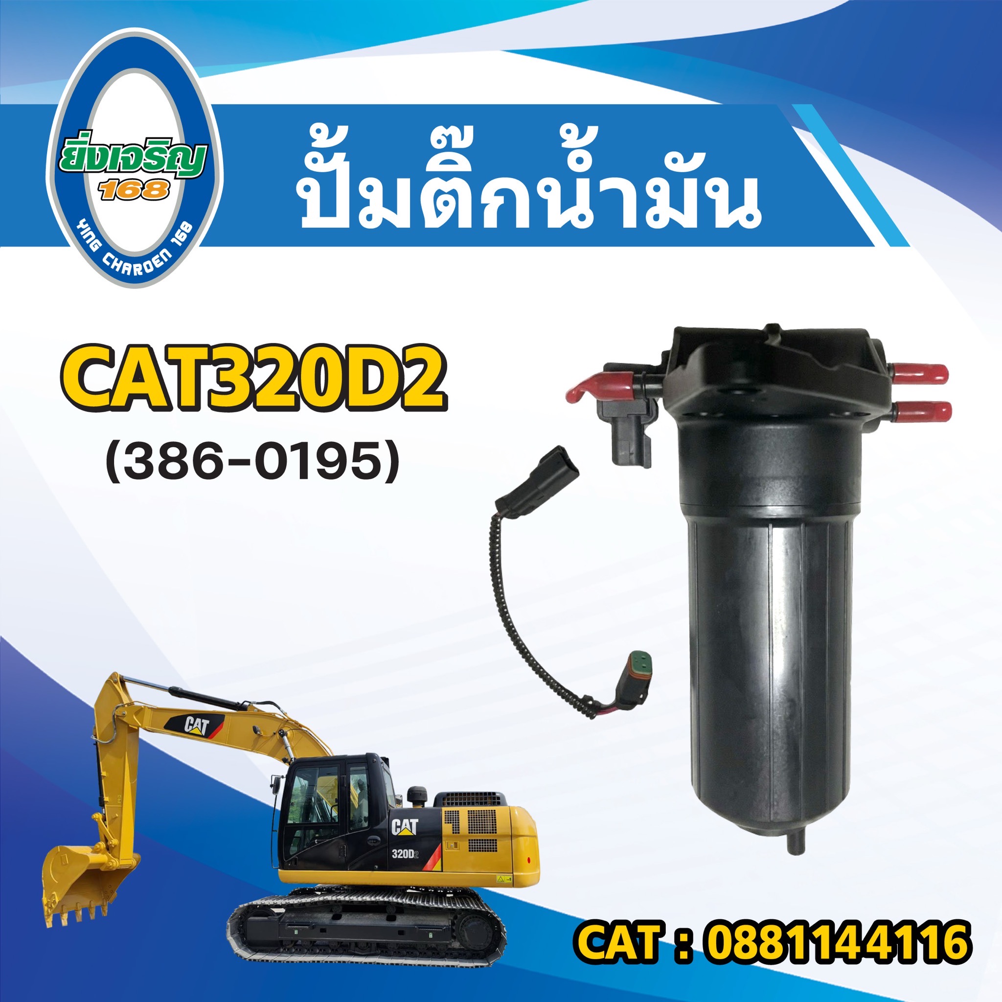 ปั้มติ๊กน้ำมัน