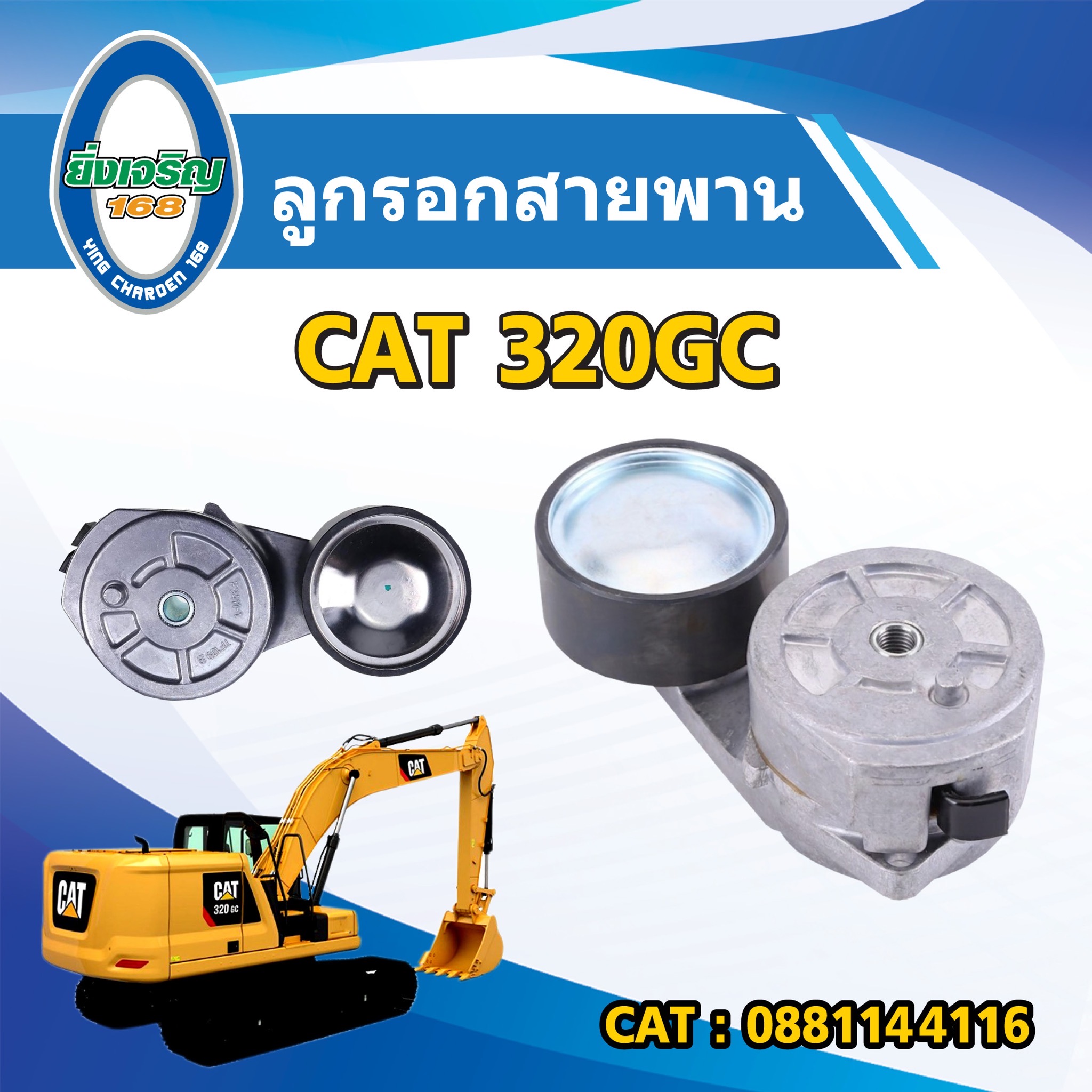 ลูกรอกสายพาน