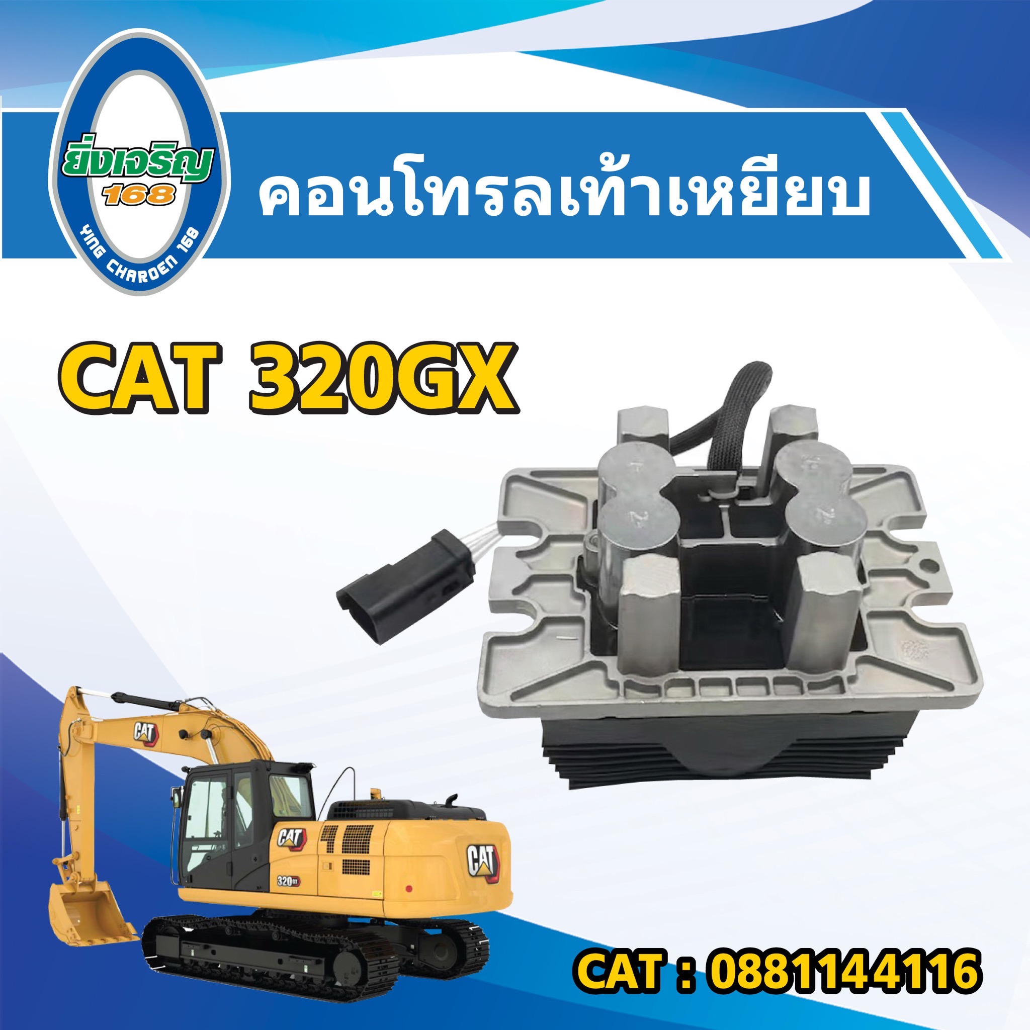 คอนโทรลเท้าเหยียบ