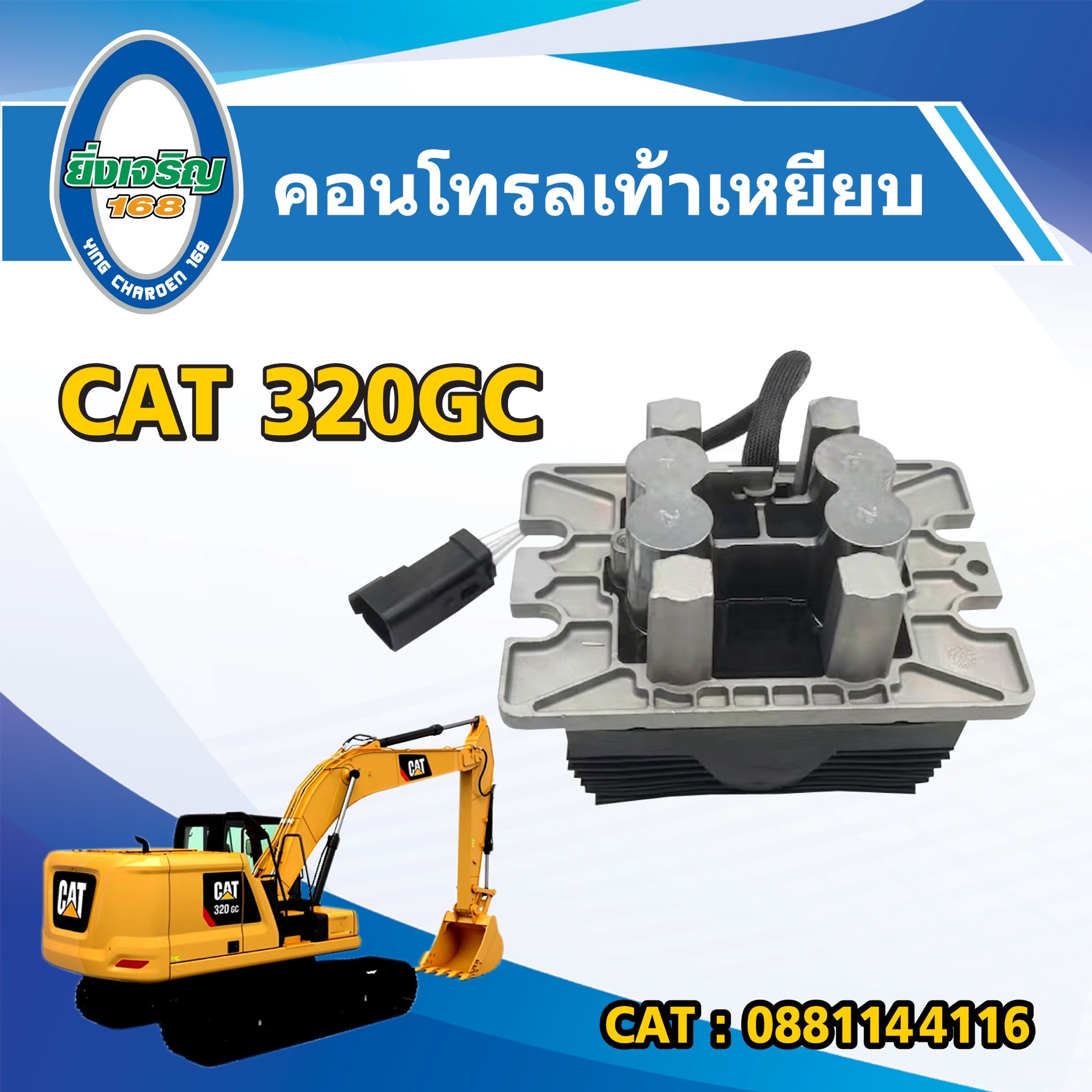 คอนโทรลเท้าเหยียบ
