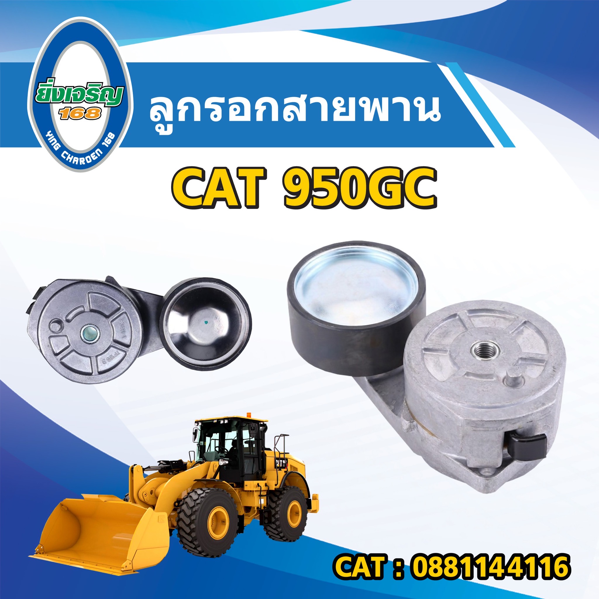 ลูกรอกสายพาน