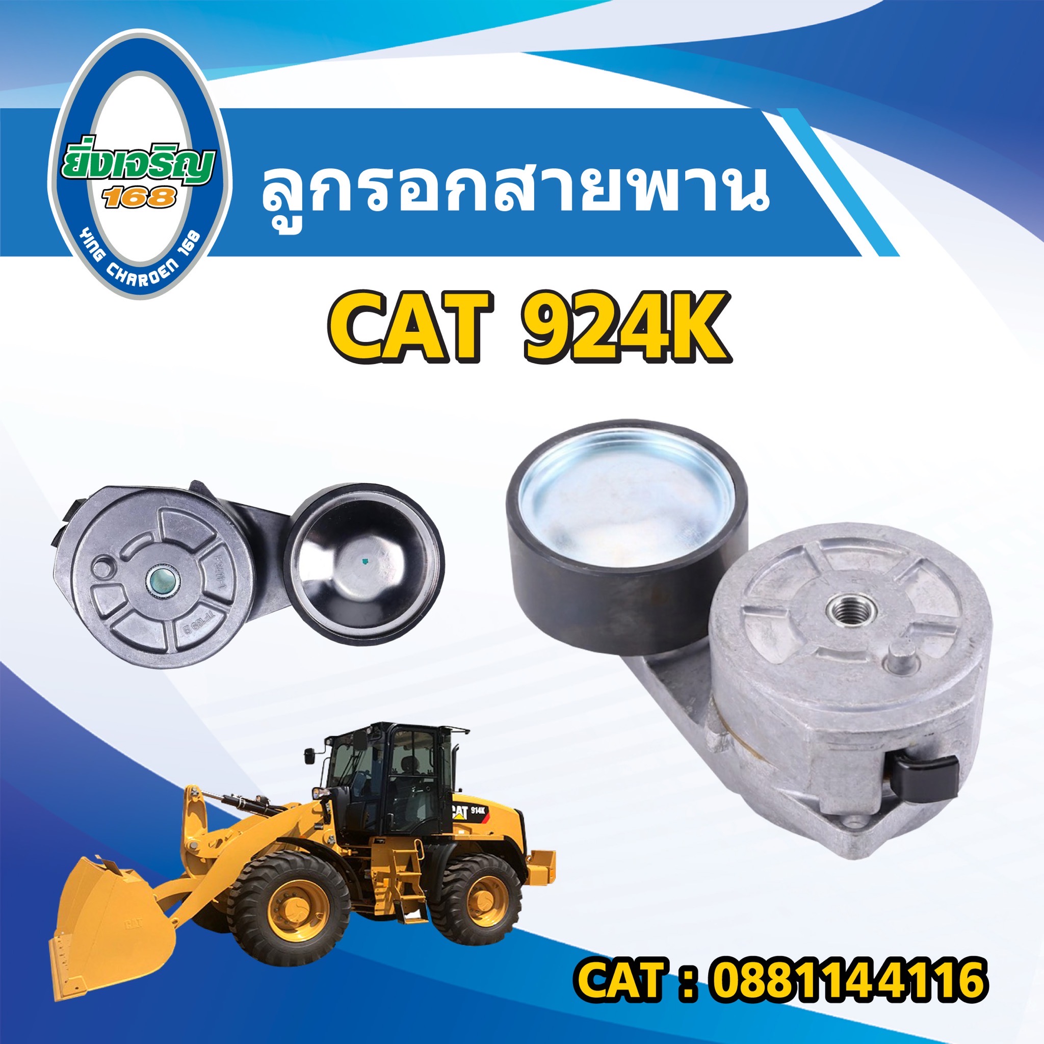 ลูกรอกสายพาน