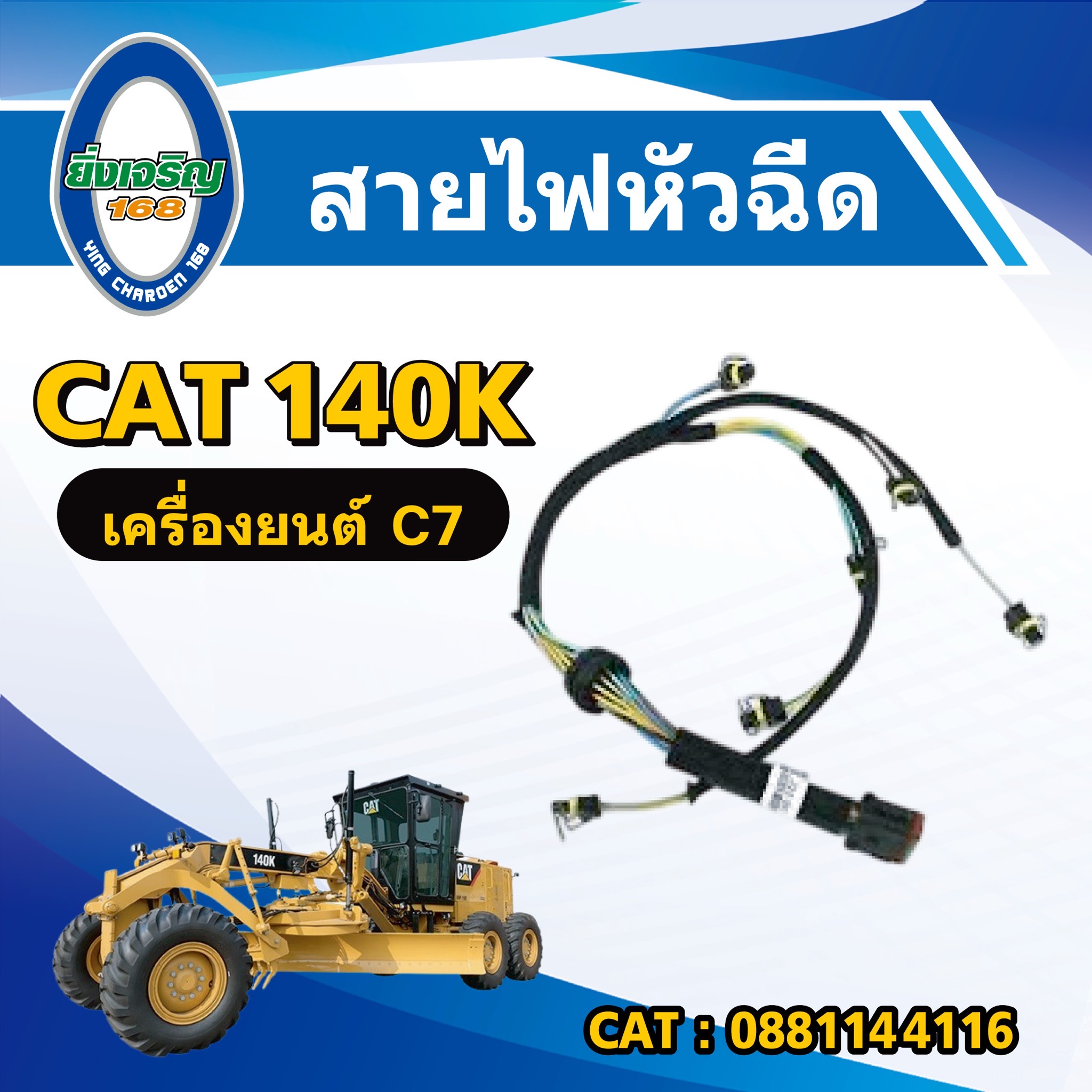 สายไฟหัวฉีด