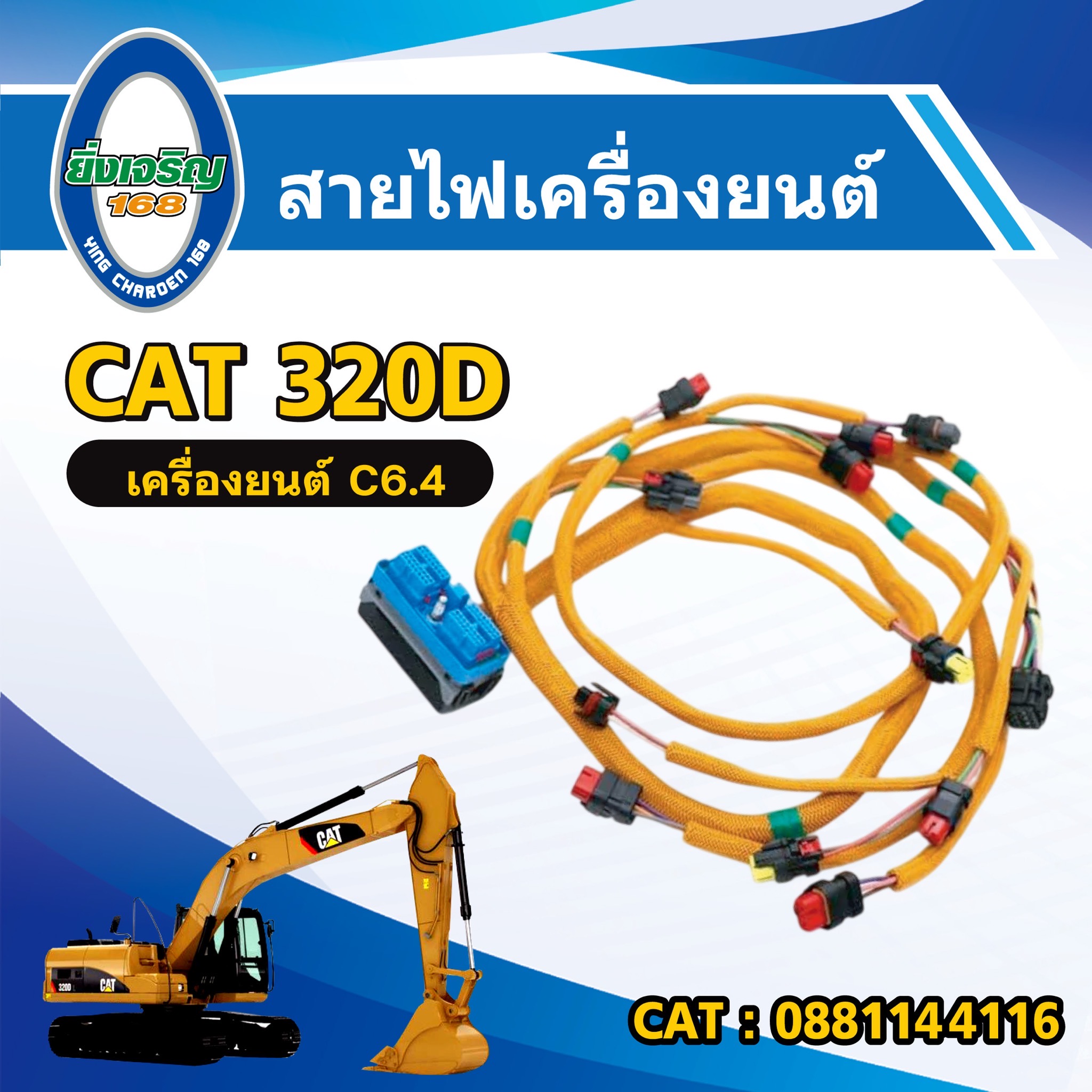 สายไฟเครื่องยนต์