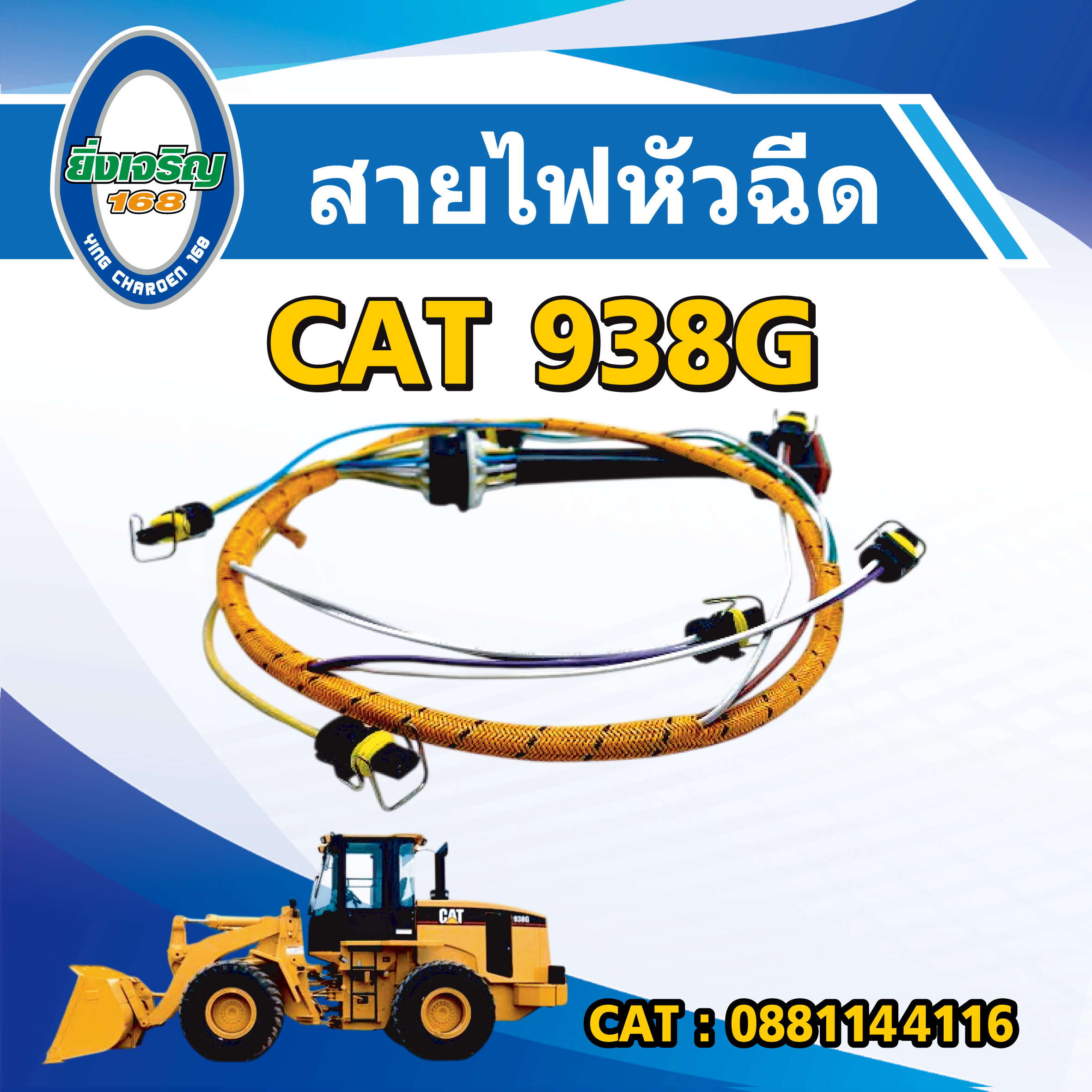 สายไฟหัวฉีด