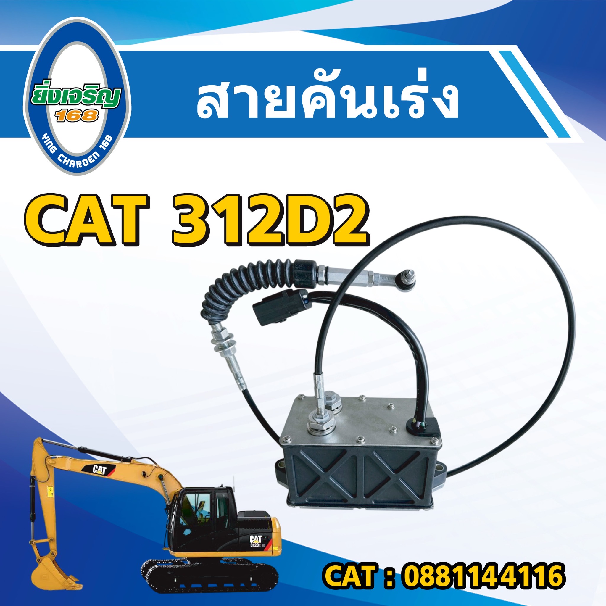 มอเตอร์คันเร่งไฟฟ้า