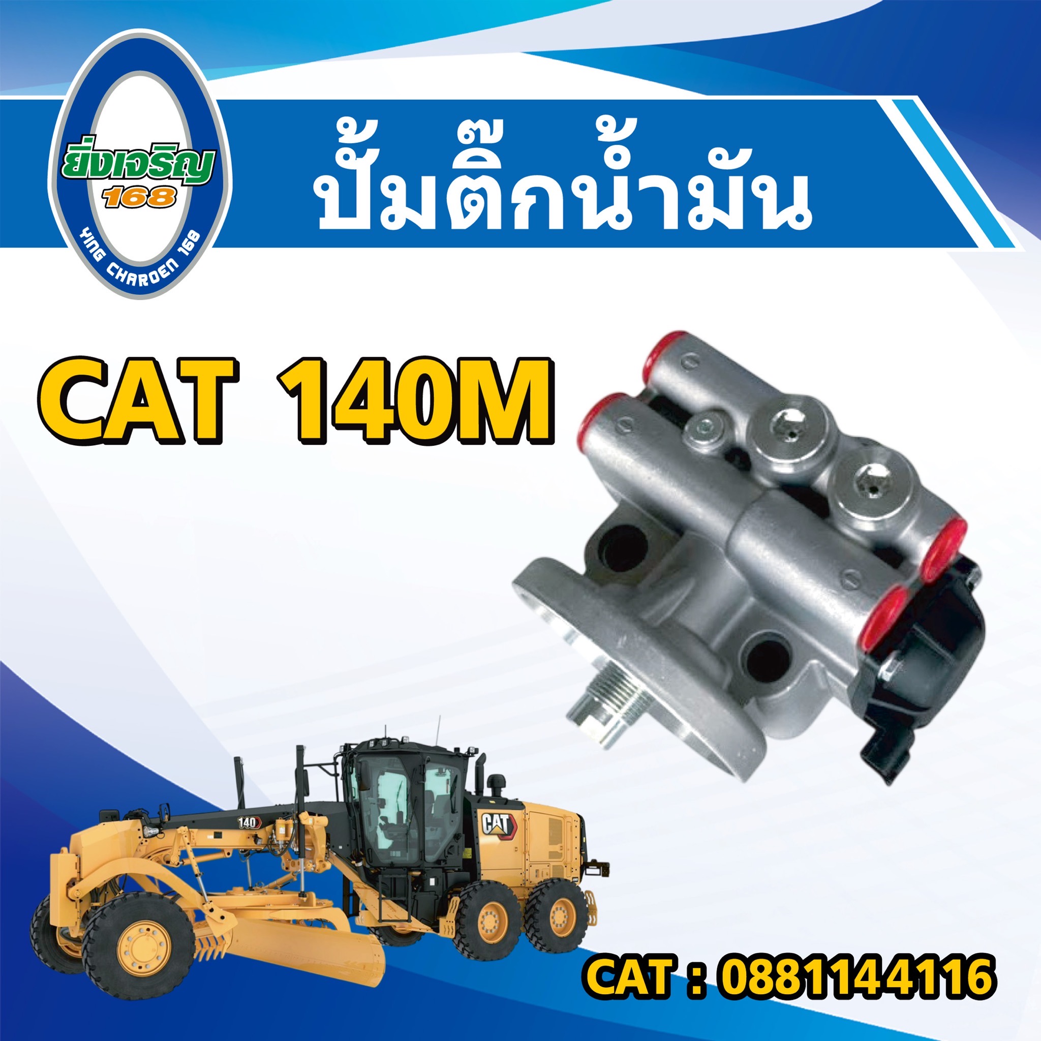 ปั้มติ๊กน้ำมัน