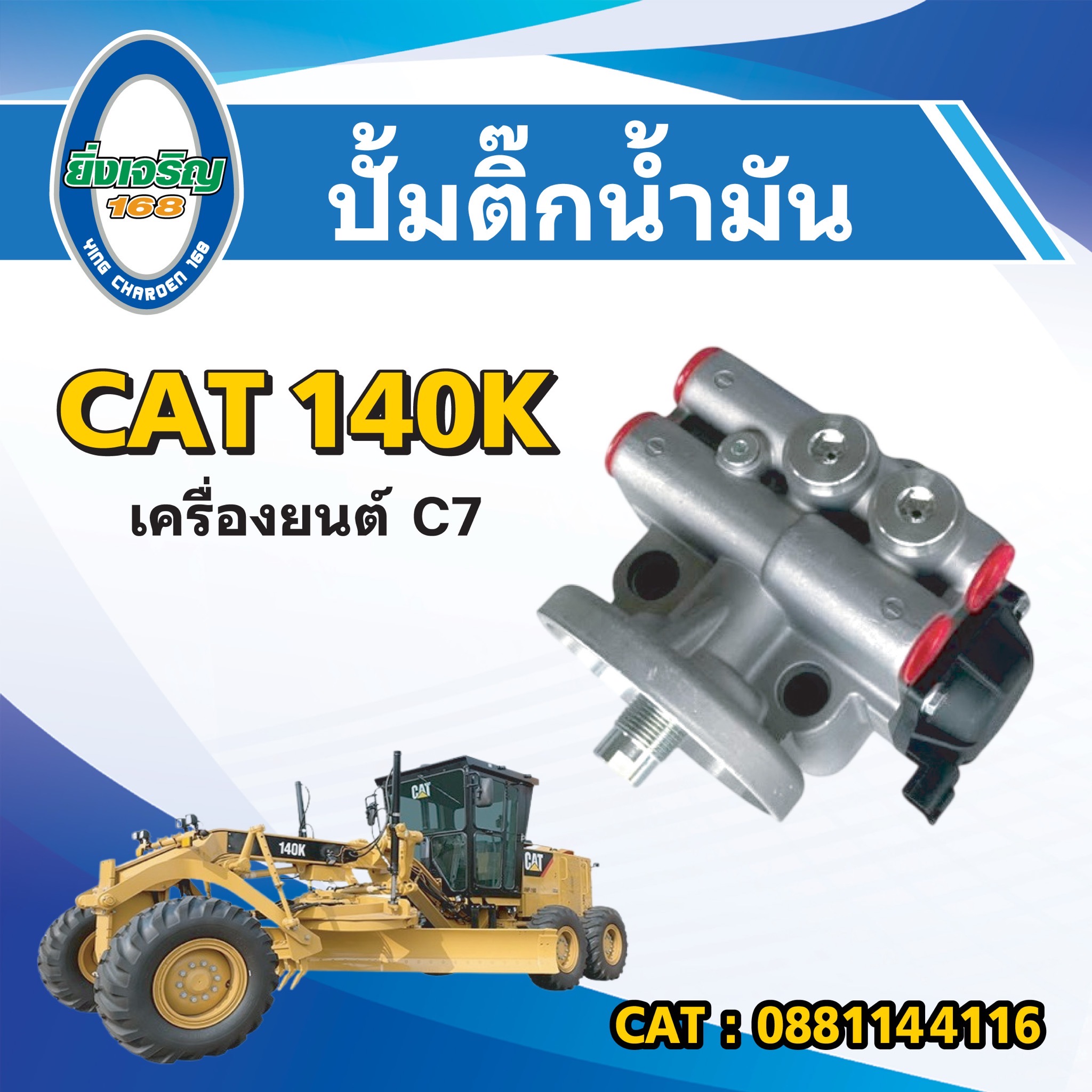ปั้มติ๊กน้ำมัน