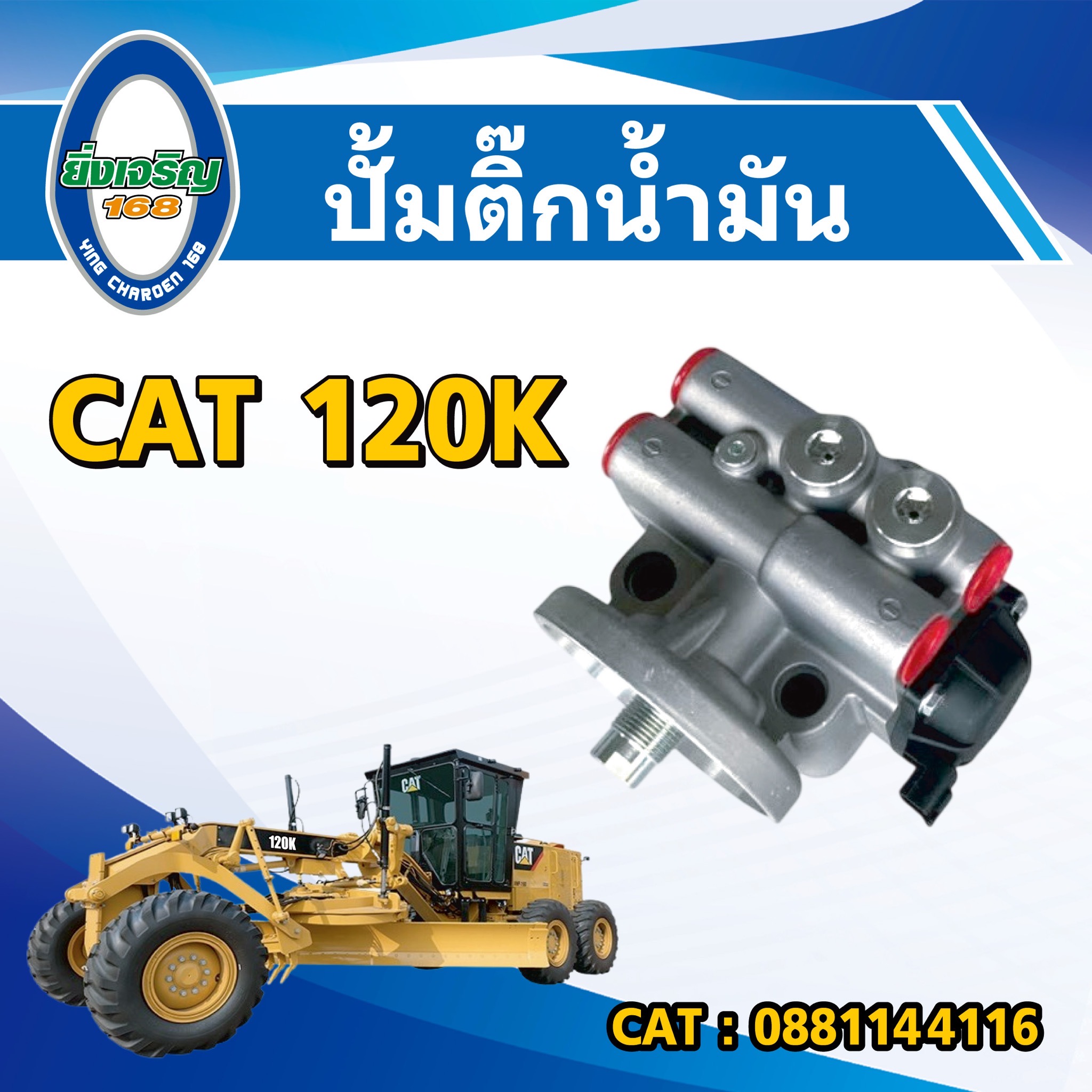 ปั้มติ๊กน้ำมัน