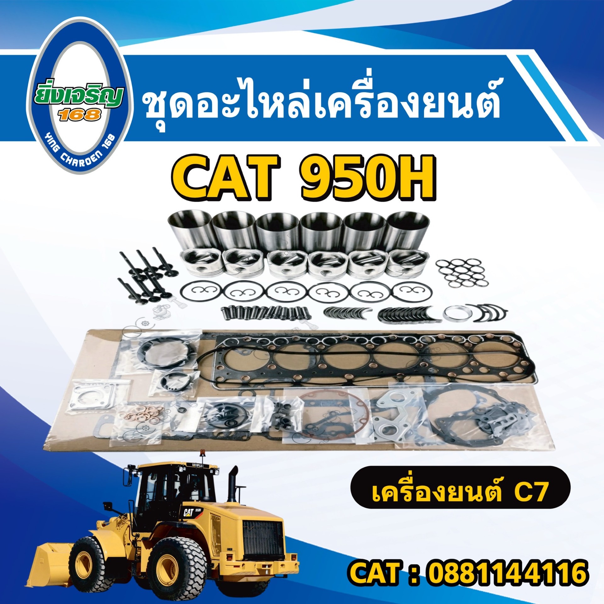 อะไหล่เครื่องยนต์