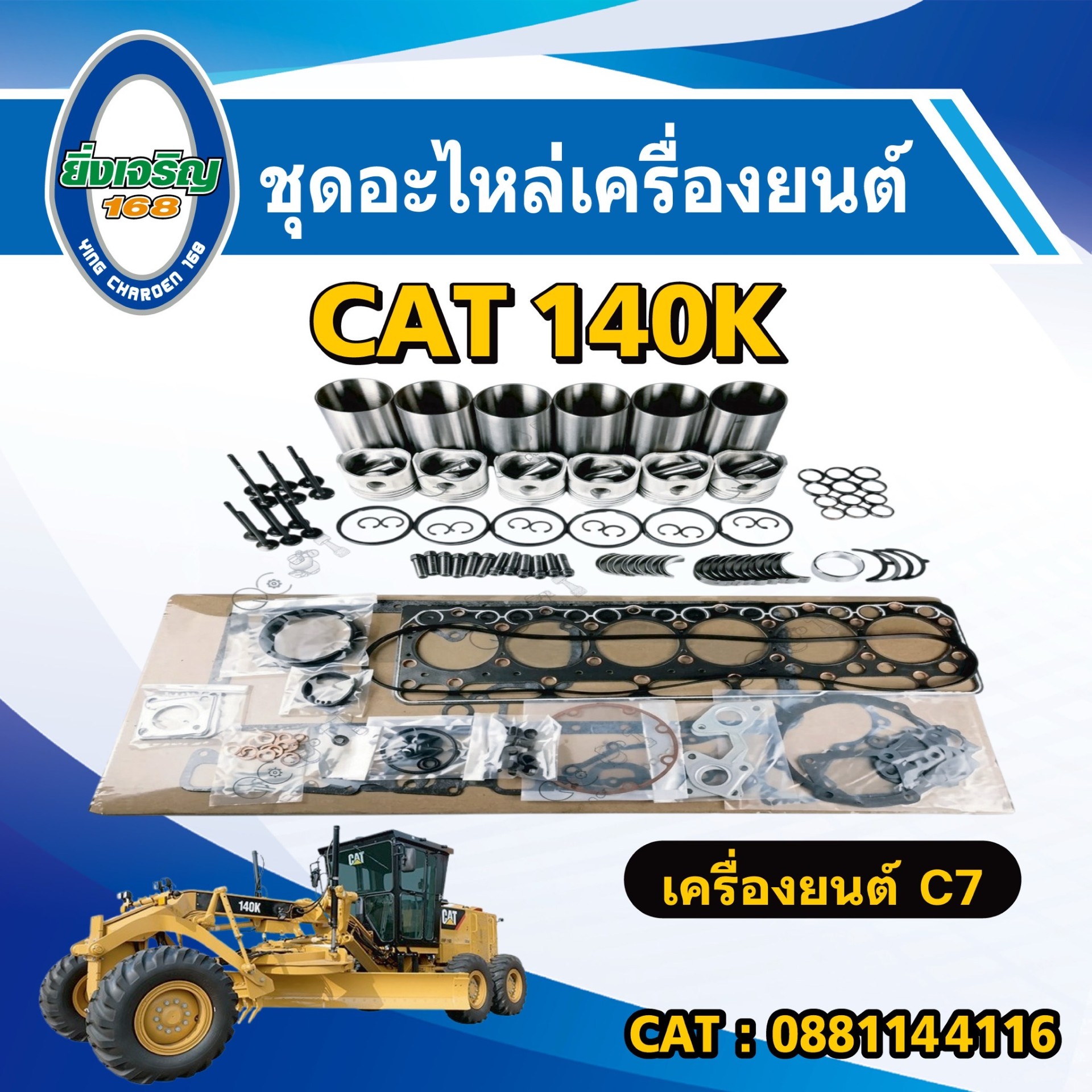 อะไหล่เครื่องยนต์