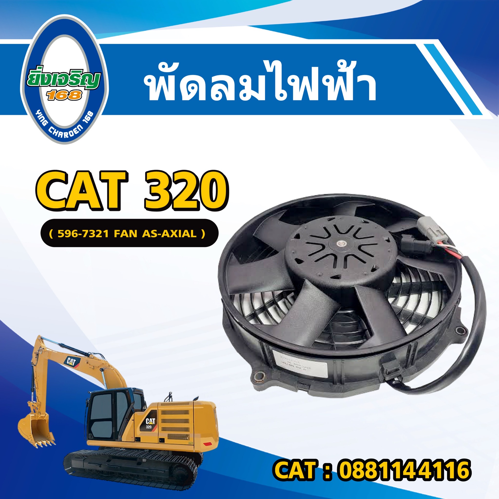 พัดลมไฟฟ้า