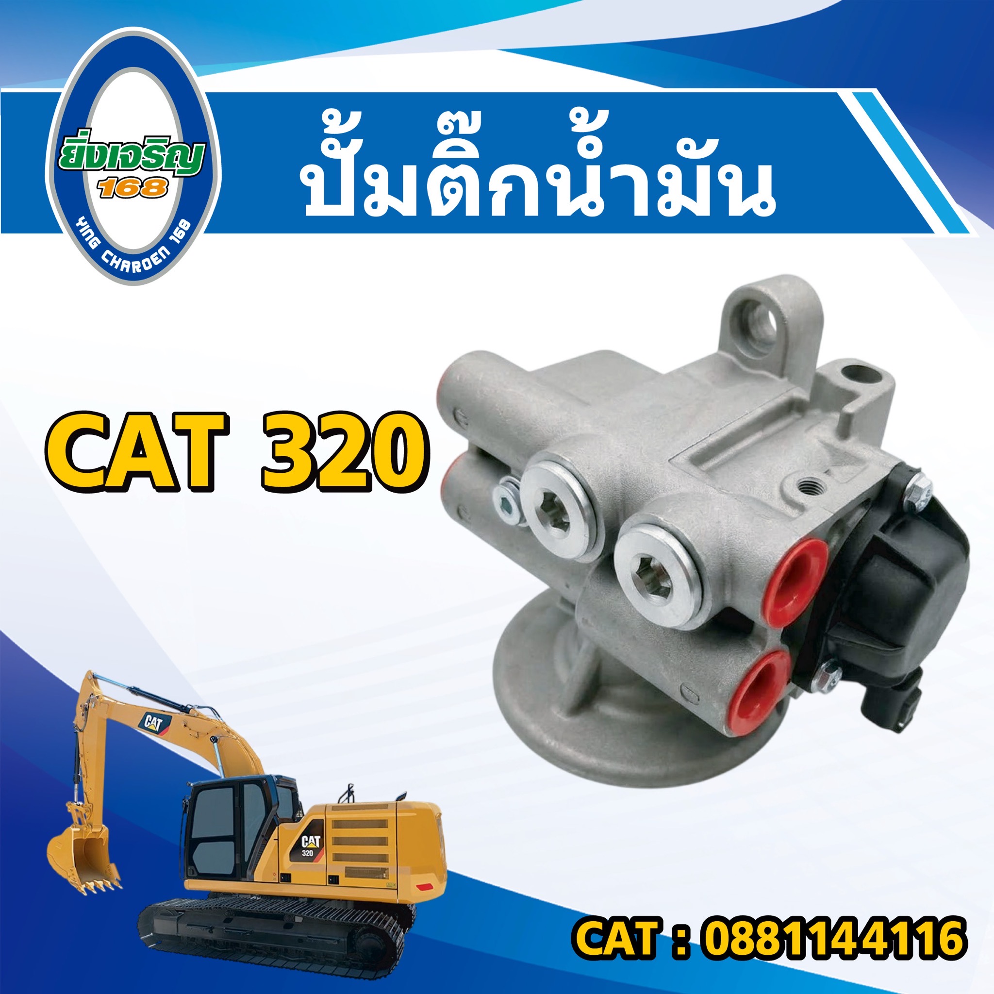 ปั้มติ๊กน้ำมัน