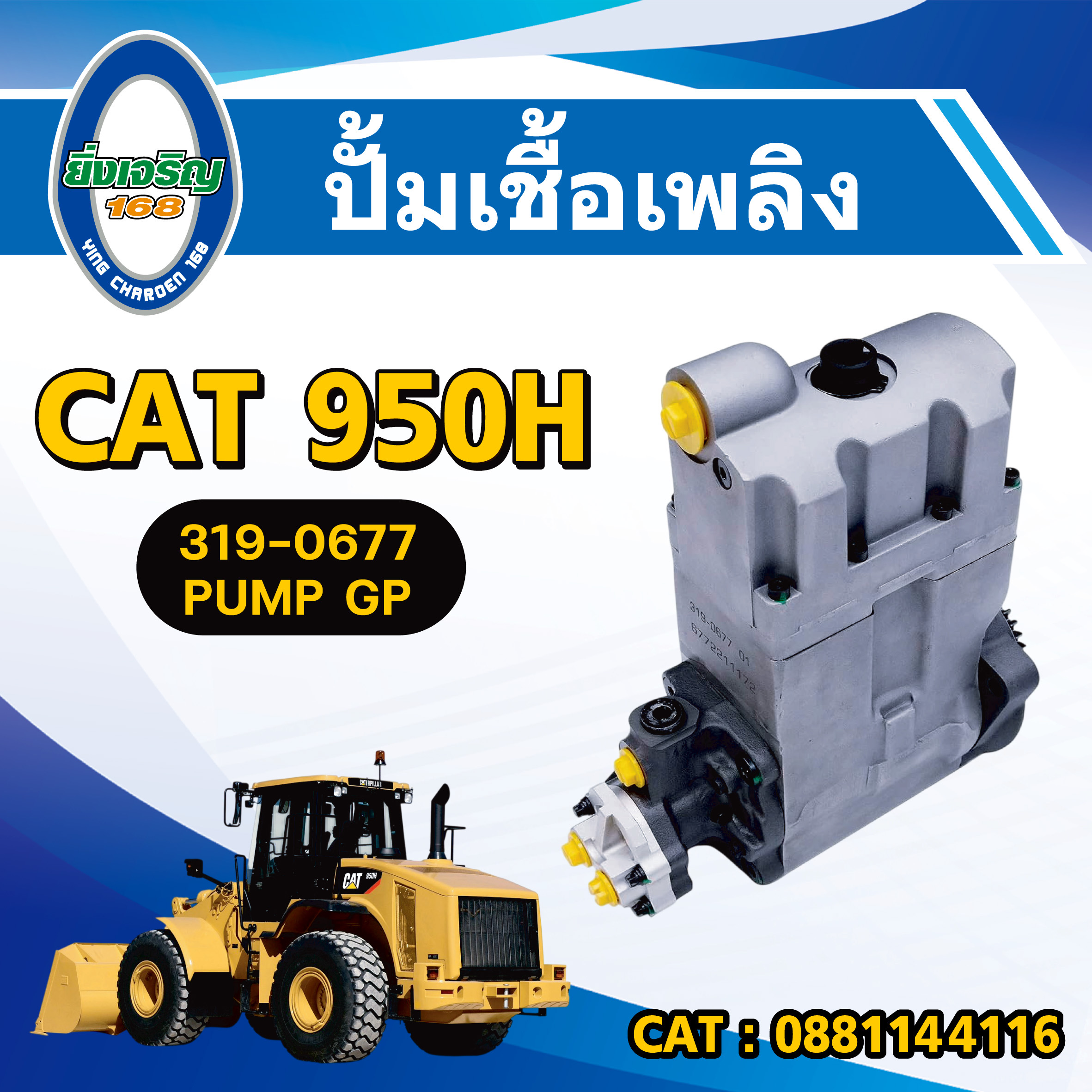 ปั้มเชื้อเพลิง