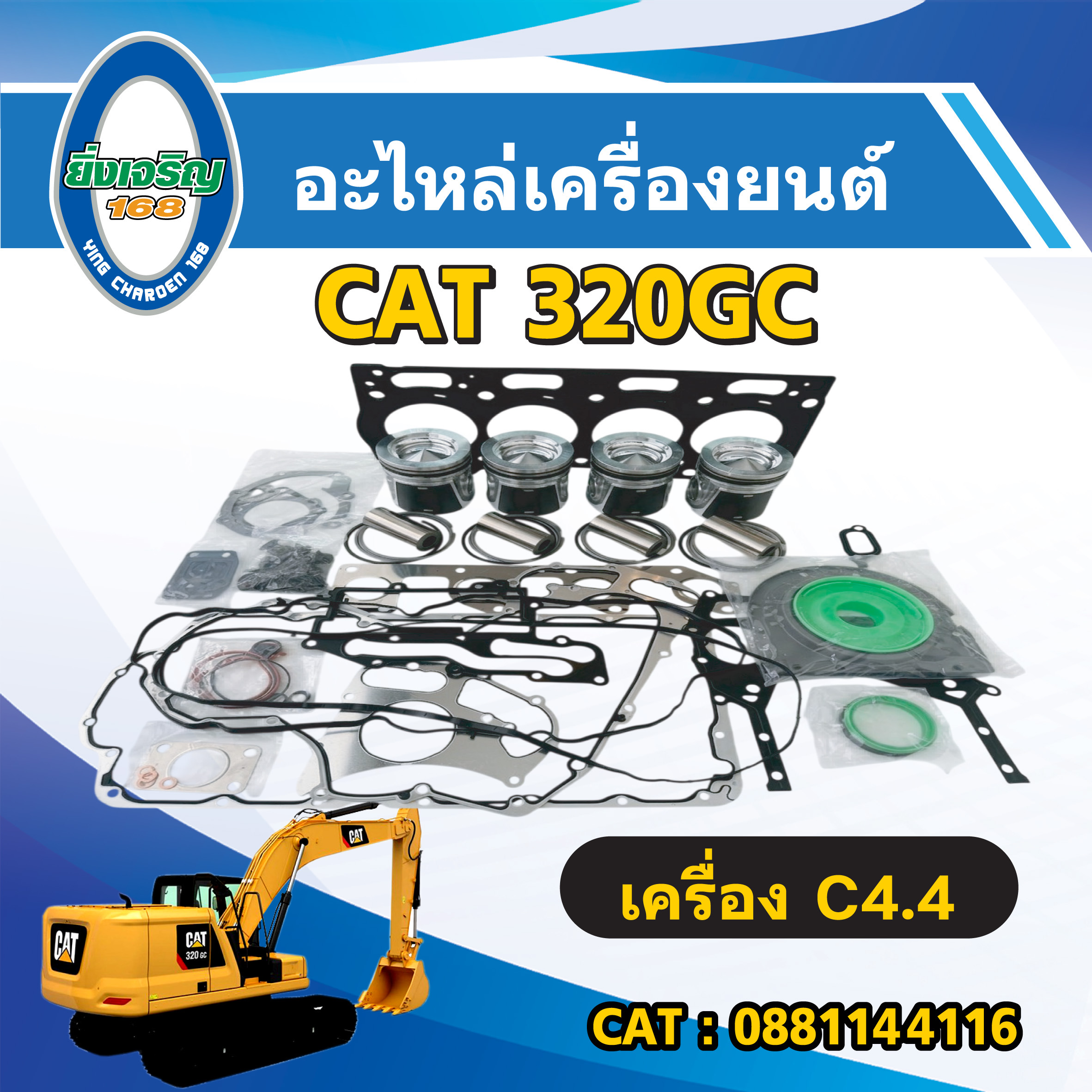 อะไหล่เครื่องยนต์