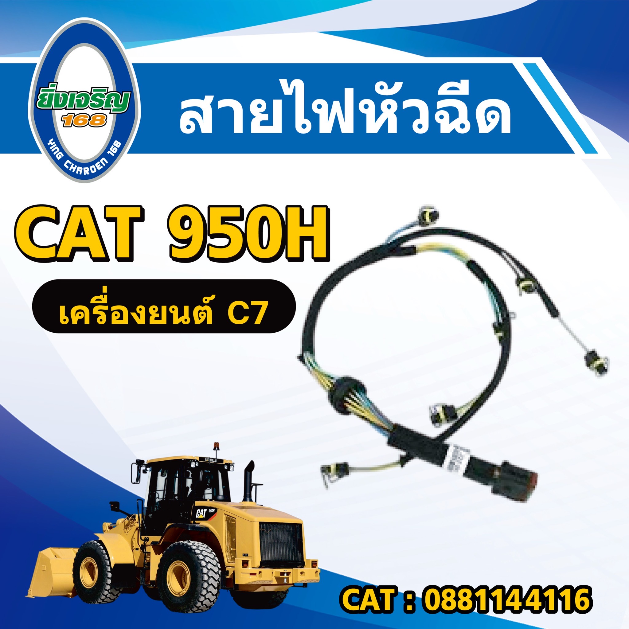 สายไฟหัวฉีด