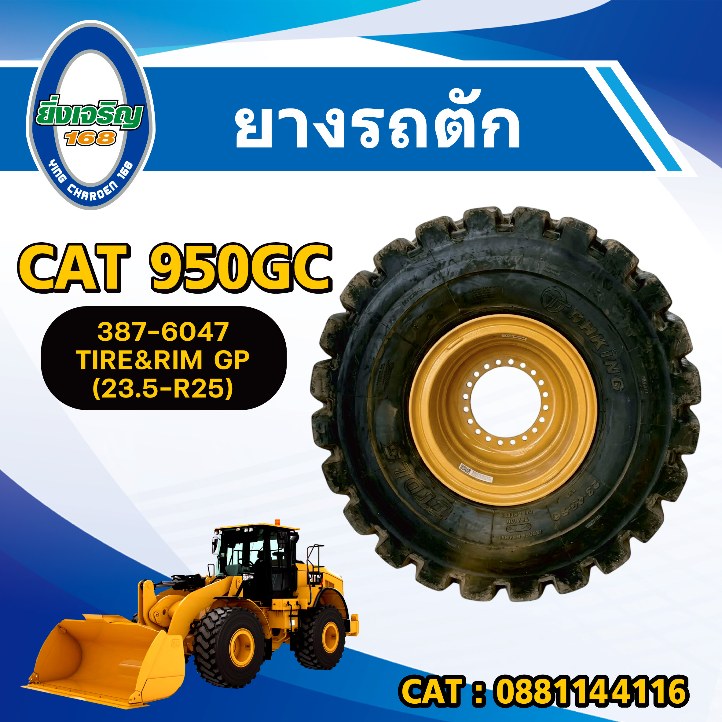 ยางรถตัก