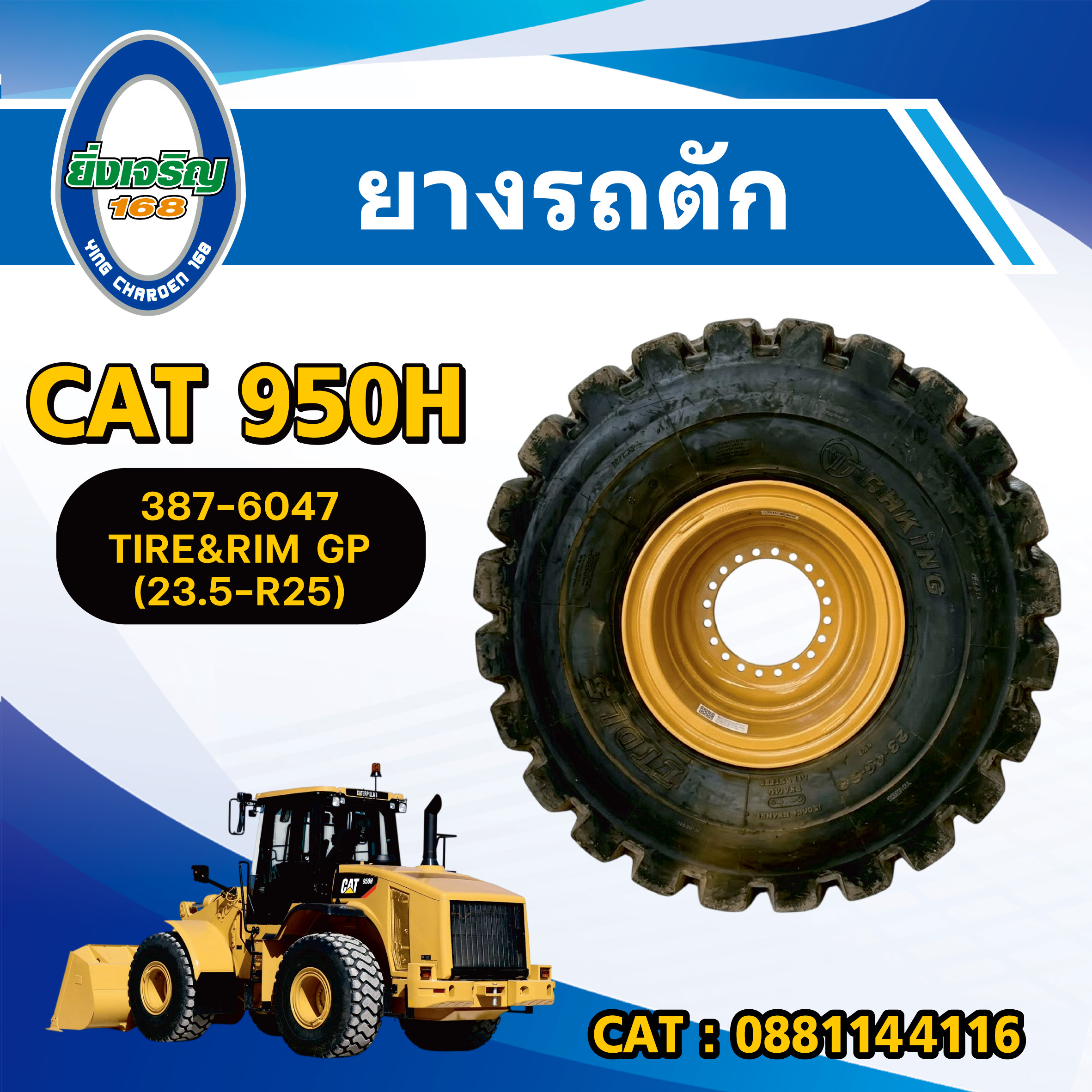 ยางรถตัก
