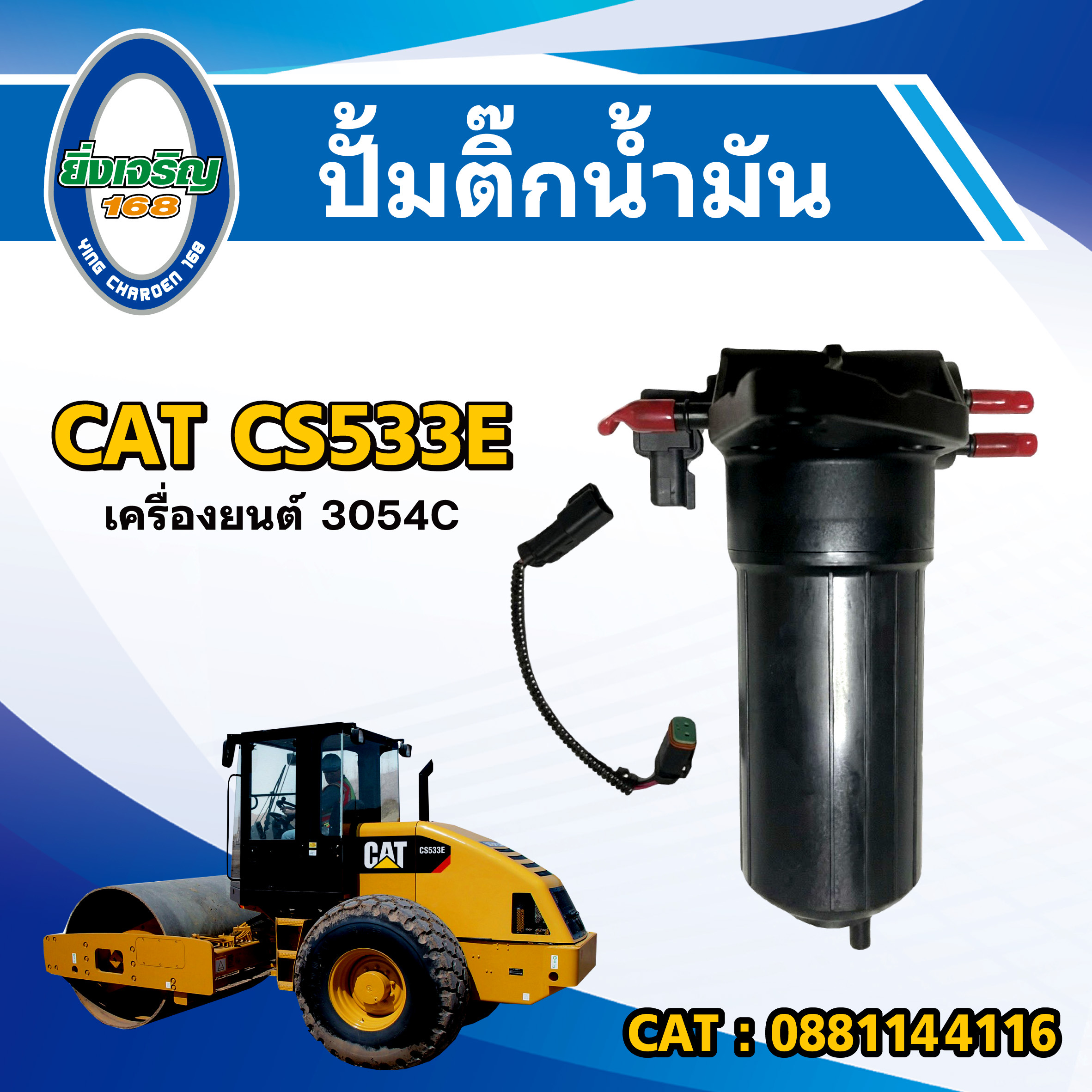 ปั้มติ๊กน้ำมัน