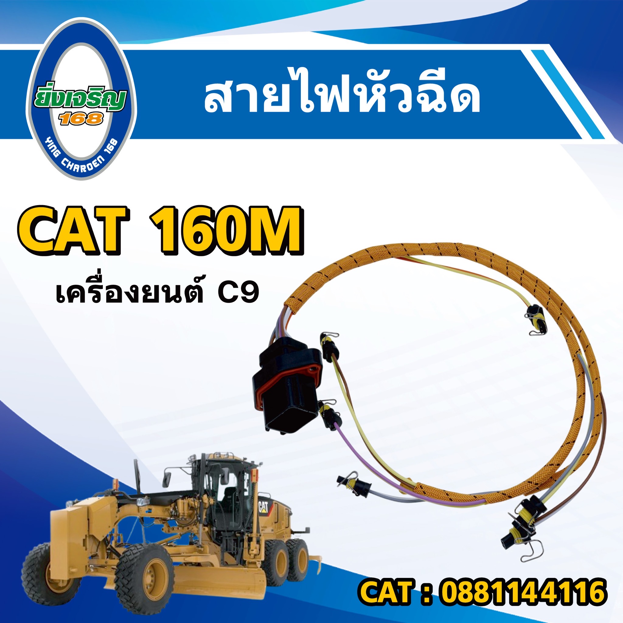 สายไฟหัวฉีด