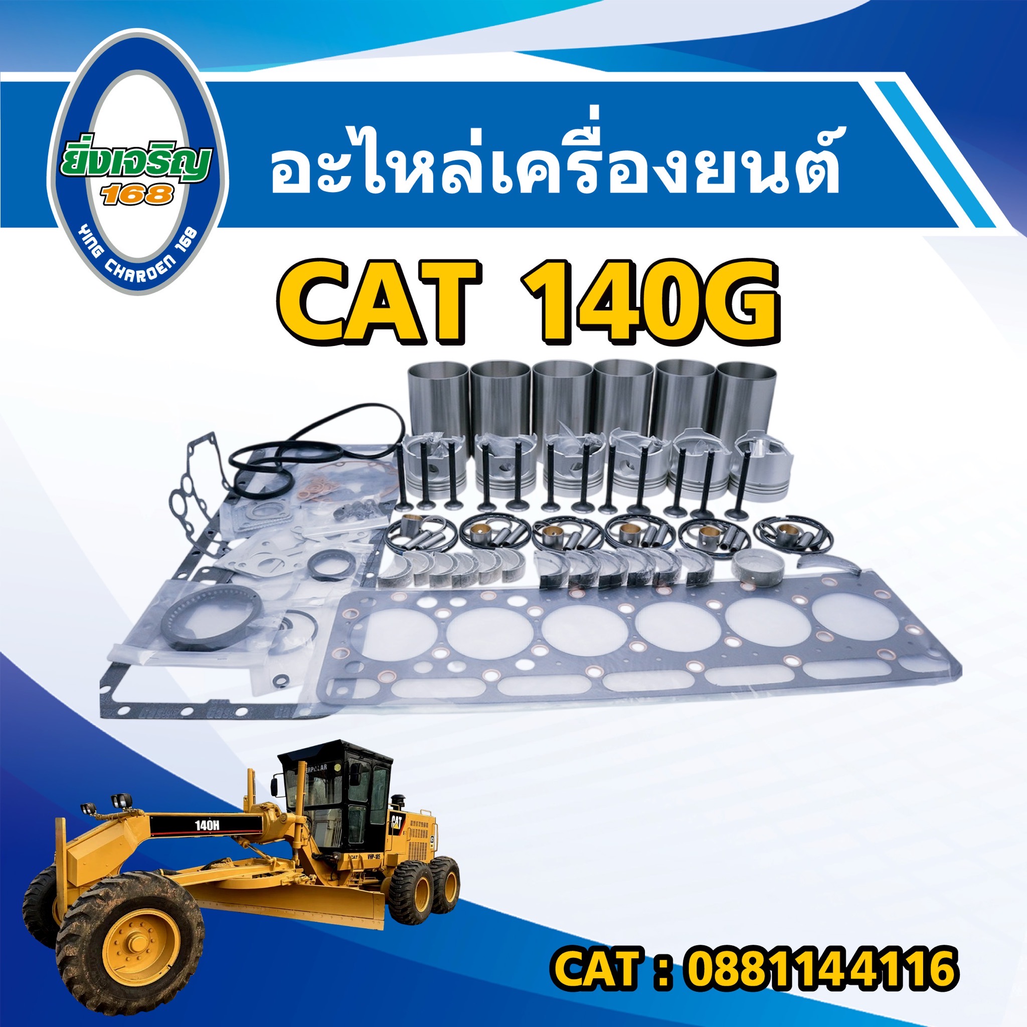 อะไหล่เครื่องยนต์