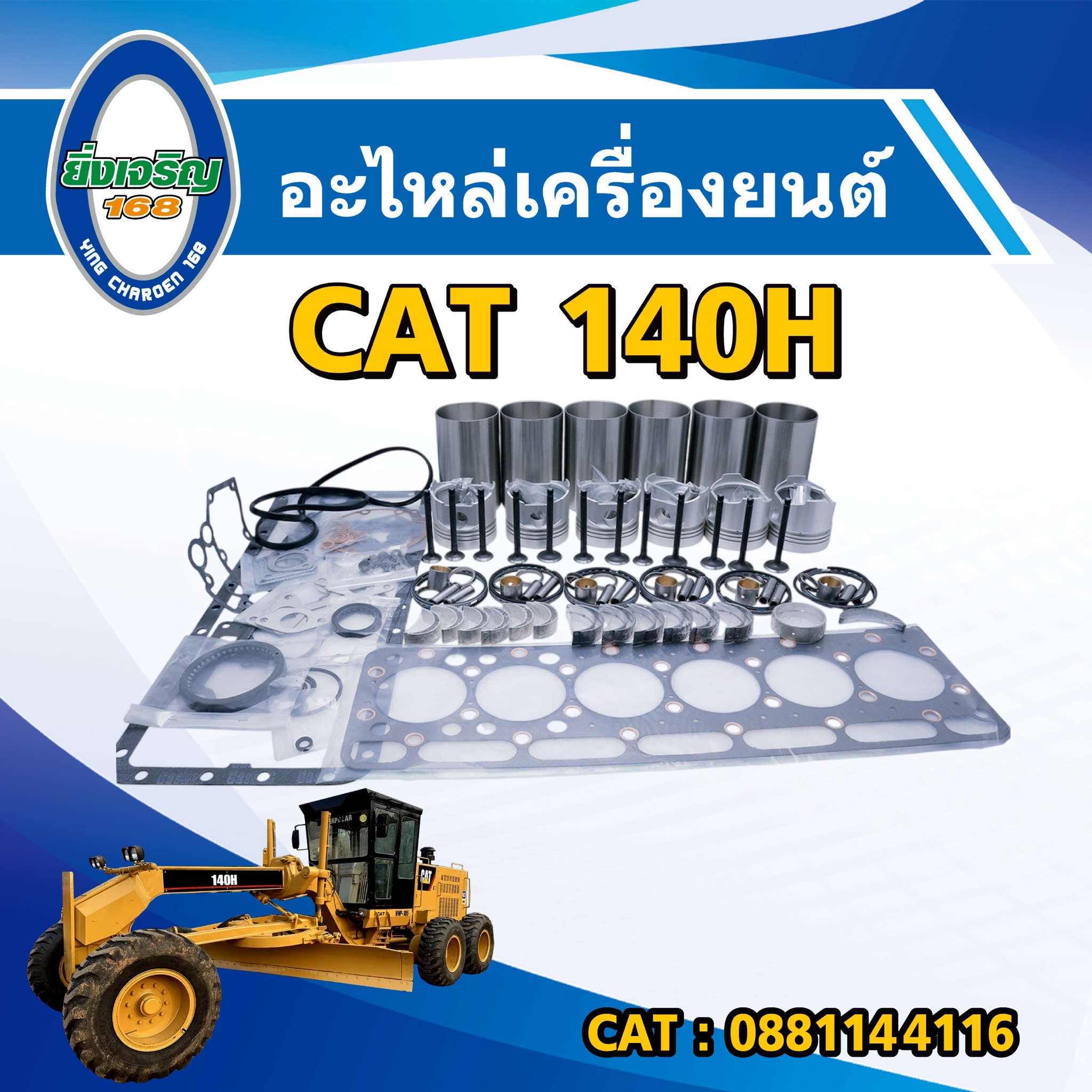อะไหล่เครื่องยนต์