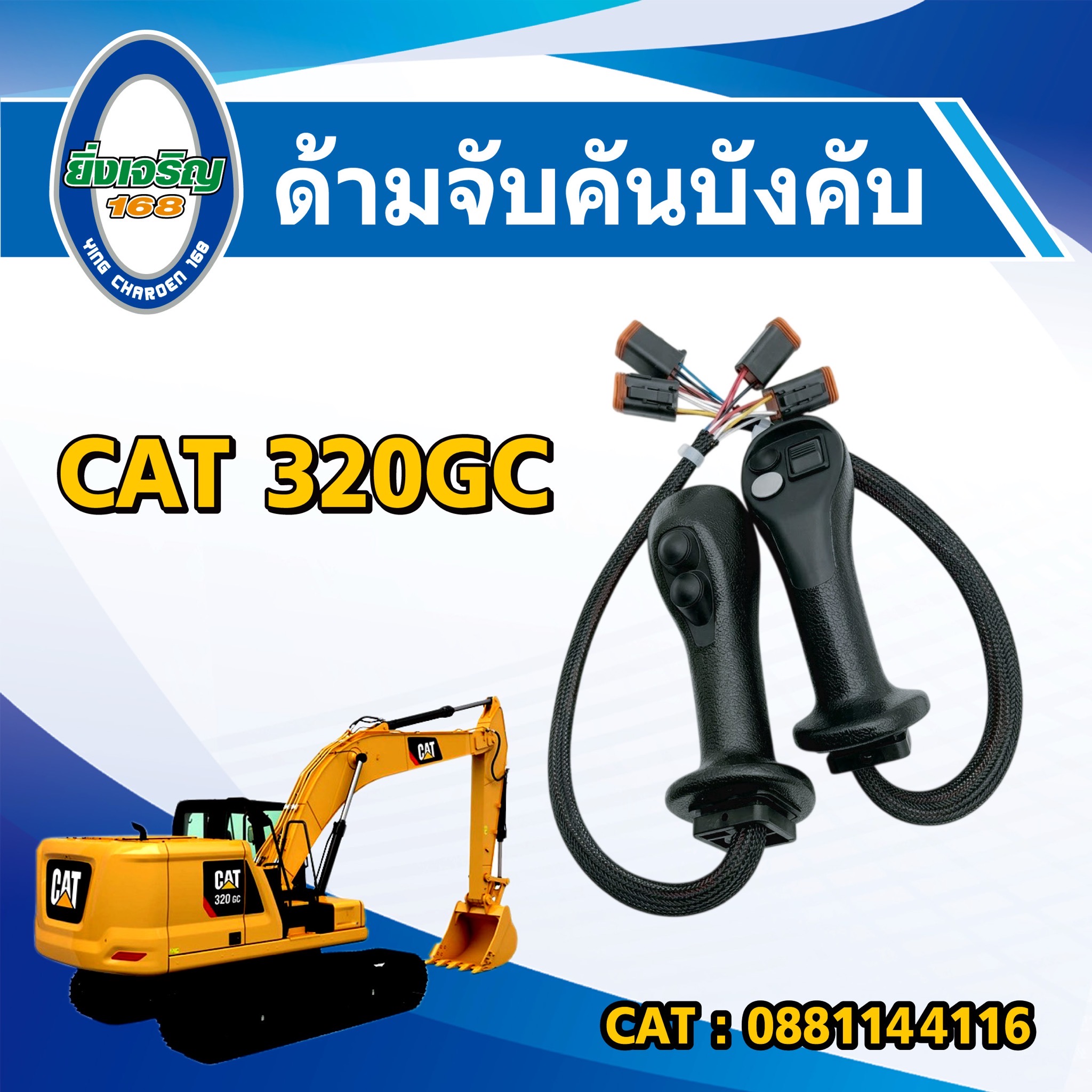 ด้ามจับคันบังคับ