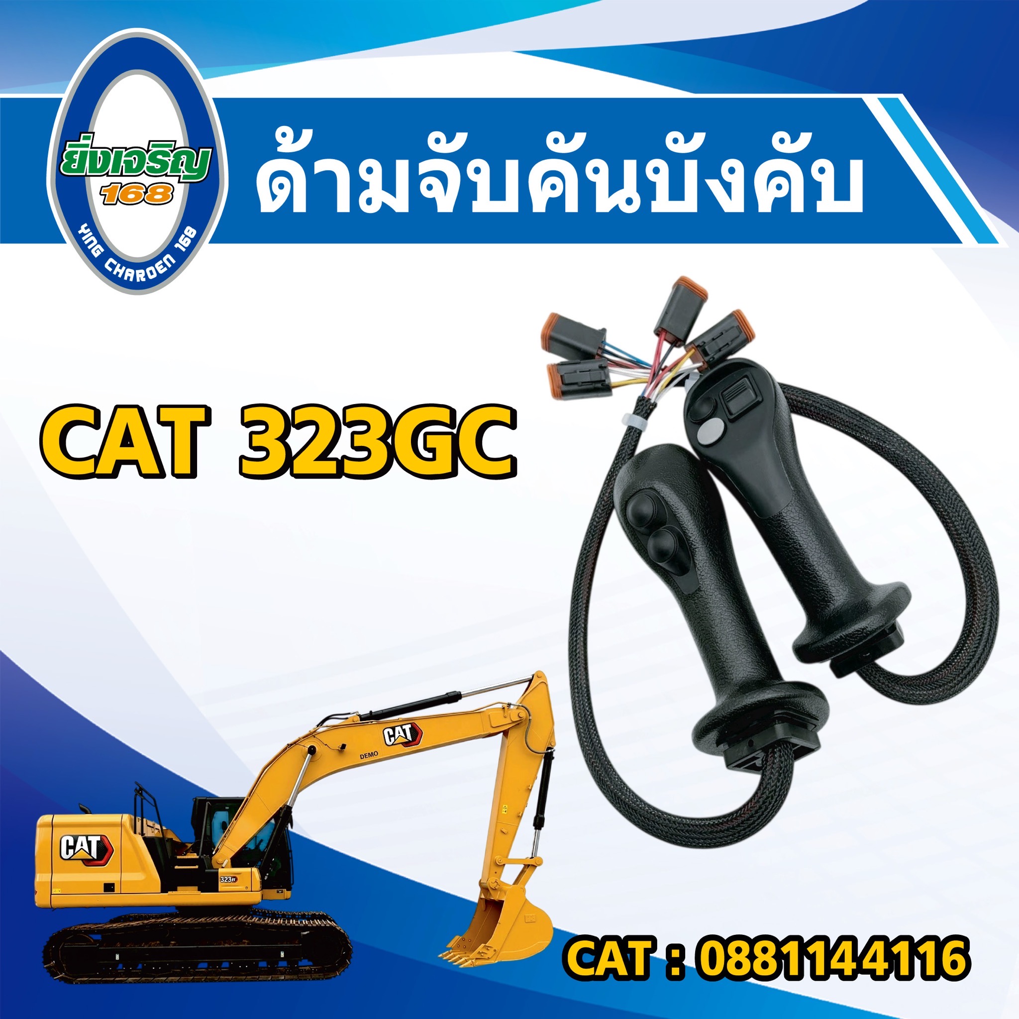 ด้ามจับคันบังคับ