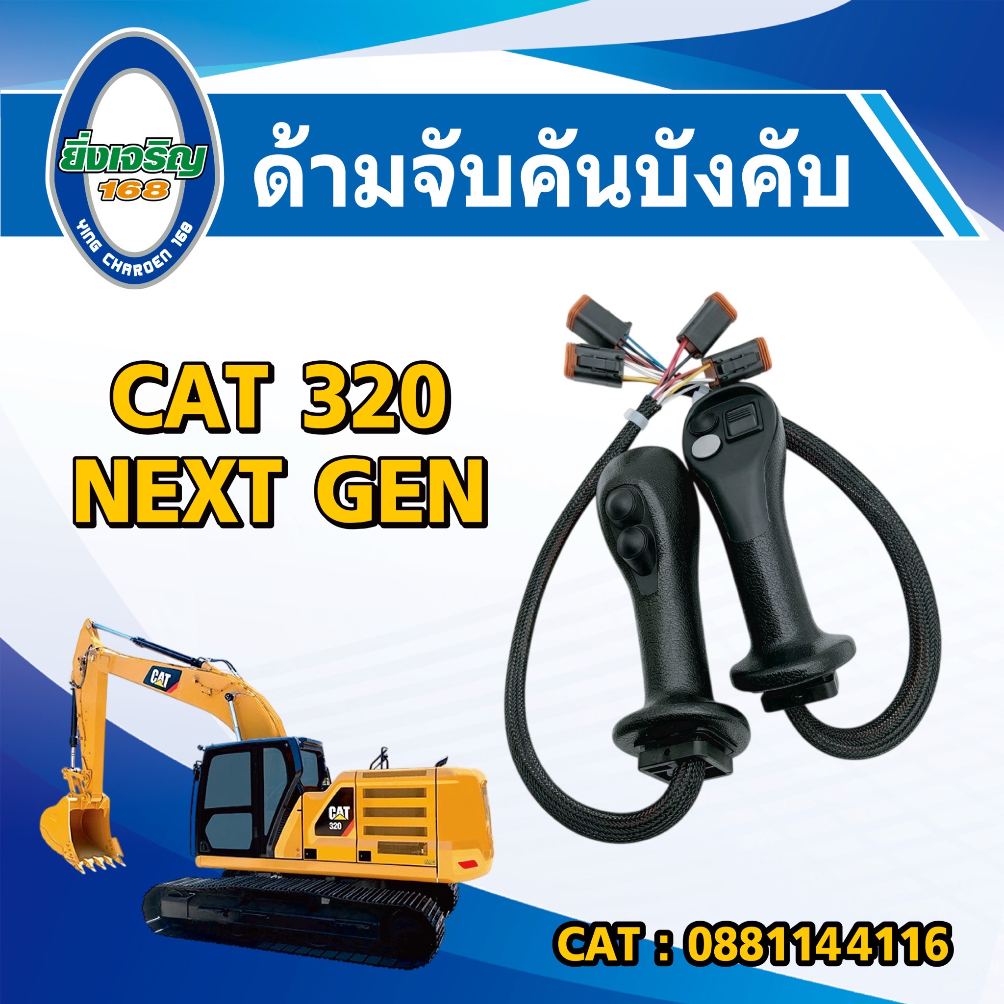 ด้ามจับคันบังคับ